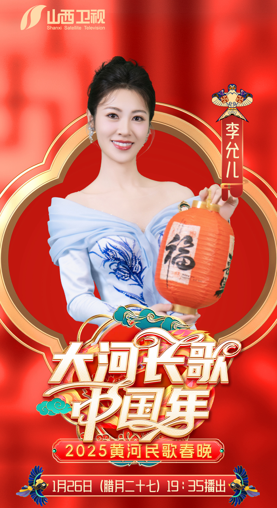 李允儿大河长歌中国年